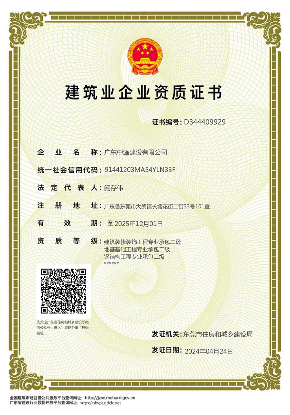 建筑业企业资质证书